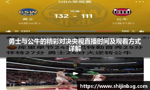 勇士与公牛的精彩对决央视直播时间及观看方式详解