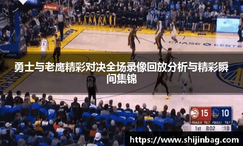 勇士与老鹰精彩对决全场录像回放分析与精彩瞬间集锦