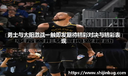 勇士与太阳激战一触即发期待精彩对决与精彩表现