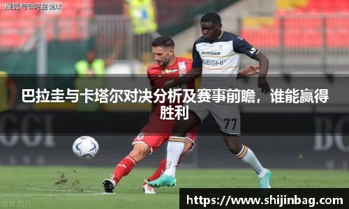 巴拉圭与卡塔尔对决分析及赛事前瞻，谁能赢得胜利