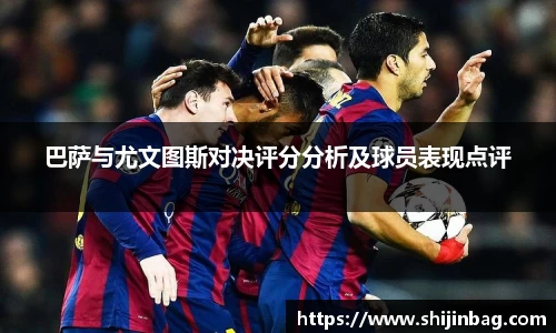 巴萨与尤文图斯对决评分分析及球员表现点评