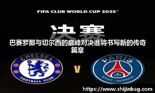 巴赛罗那与切尔西的巅峰对决谁将书写新的传奇篇章