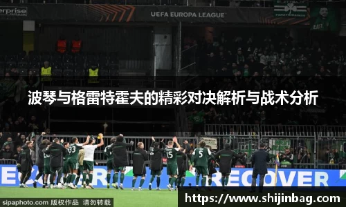 波琴与格雷特霍夫的精彩对决解析与战术分析