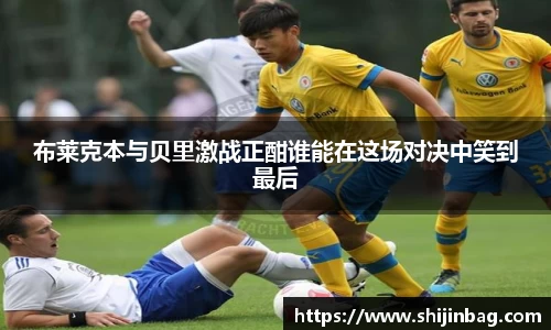 布莱克本与贝里激战正酣谁能在这场对决中笑到最后