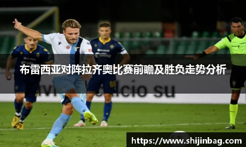 布雷西亚对阵拉齐奥比赛前瞻及胜负走势分析