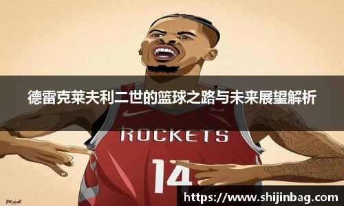 德雷克莱夫利二世的篮球之路与未来展望解析