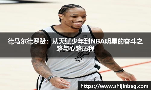 德马尔德罗赞：从天赋少年到NBA明星的奋斗之路与心路历程