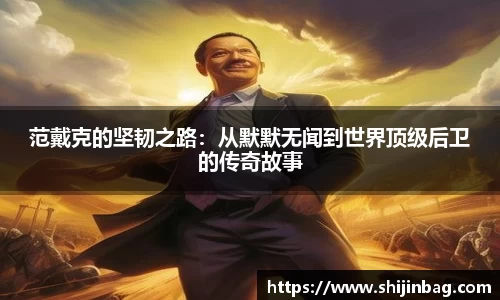 范戴克的坚韧之路：从默默无闻到世界顶级后卫的传奇故事