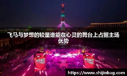 飞马与梦想的较量谁能在心灵的舞台上占据主场优势