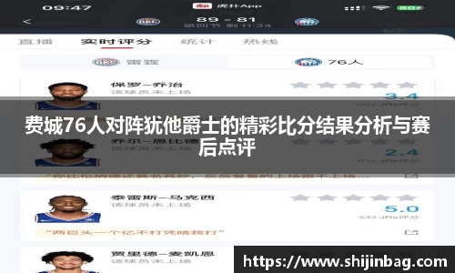 费城76人对阵犹他爵士的精彩比分结果分析与赛后点评