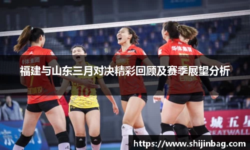 福建与山东三月对决精彩回顾及赛季展望分析