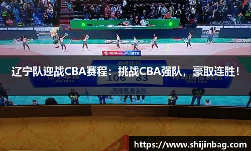 辽宁队迎战CBA赛程：挑战CBA强队，豪取连胜！