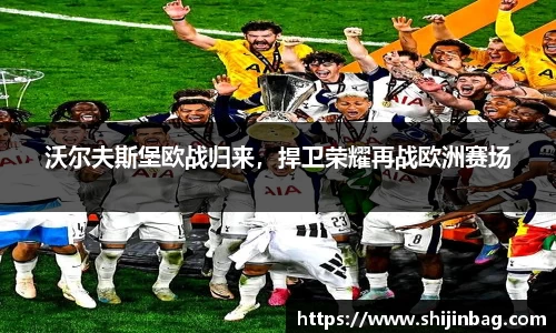 沃尔夫斯堡欧战归来，捍卫荣耀再战欧洲赛场